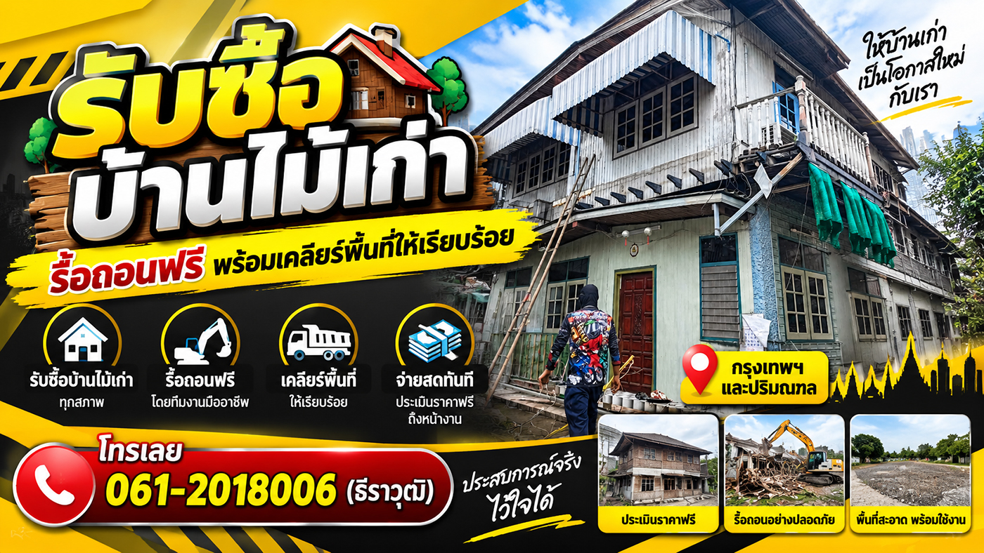 ธีราวุฒิ ทุบตึก รับรื้อถอนบ้าน อาคาร สำนักงาน โรงงาน โกดัง ให้ราคาสูง รับซื้อบ้านไม้เก่า จ่ายสดทันที รื้อถอนฟรี พร้อมเคลียร์พื้นที่ ประเมินราคาฟรี กรุงเทพฯ และปริมณฑล