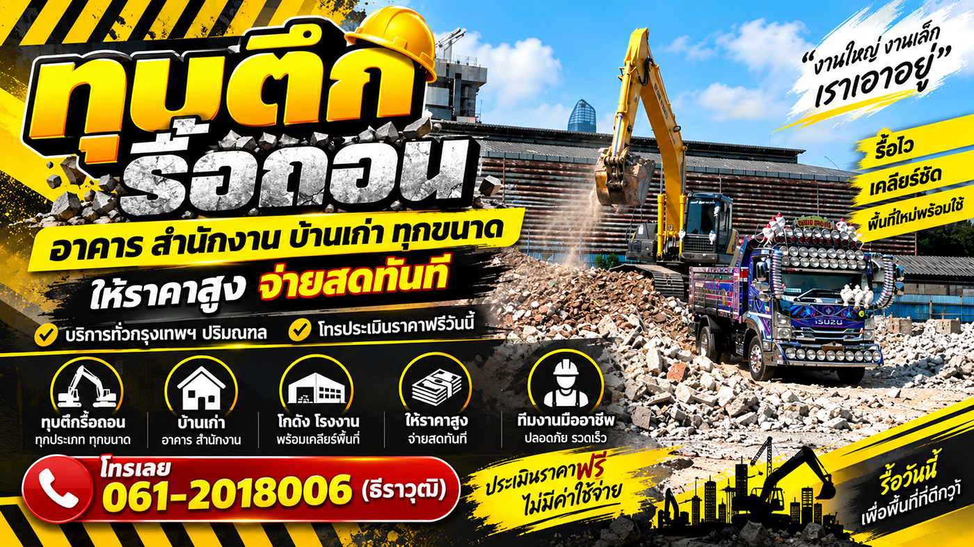 ธีราวุฒิ ทุบตึก รับรื้อถอนบ้าน อาคาร สำนักงาน โรงงาน โกดัง ให้ราคาสูง รับซื้อบ้านไม้เก่า จ่ายสดทันที รื้อถอนฟรี พร้อมเคลียร์พื้นที่ ประเมินราคาฟรี กรุงเทพฯ และปริมณฑล